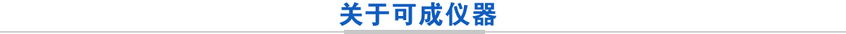 高速離心機,醫用離心機,高速冷凍離心機,低速離心機,冷凍離心機,臺式離心機-湖南可成儀器設備有限公司